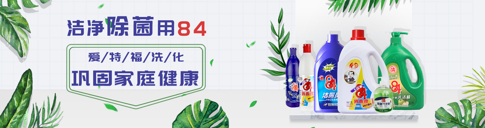 爱特福洗化